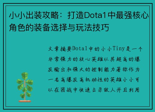 小小出装攻略:打造Dota1中最强核心角色的装备选择与玩法技巧 小小出装攻略:打造Dota1中最强核心角色的装备选择与玩法技巧
