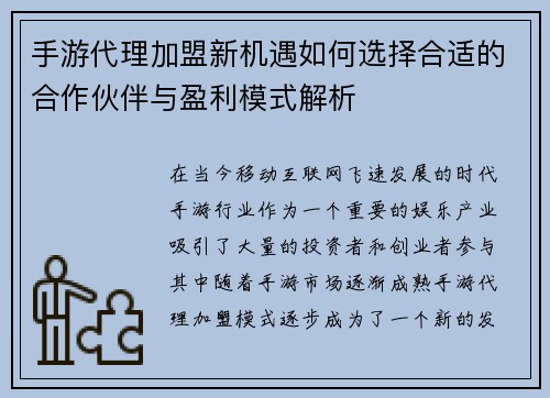 手游代理加盟新机遇如何选择合适的合作伙伴与盈利模式解析 手游代理加盟新机遇如何选择合适的合作伙伴与盈利模式解析