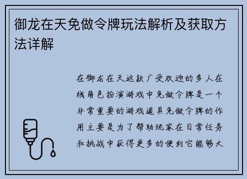 御龙在天免做令牌玩法解析及获取方法详解