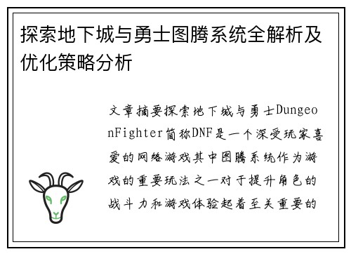 探索地下城与勇士图腾系统全解析及优化策略分析