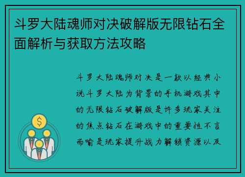 斗罗大陆魂师对决破解版无限钻石全面解析与获取方法攻略 斗罗大陆魂师对决破解版无限钻石全面解析与获取方法攻略