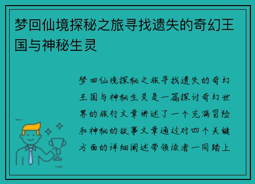 梦回仙境探秘之旅寻找遗失的奇幻王国与神秘生灵 梦回仙境探秘之旅寻找遗失的奇幻王国与神秘生灵