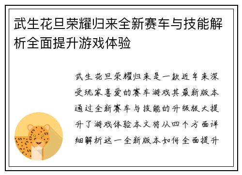 武生花旦荣耀归来全新赛车与技能解析全面提升游戏体验 武生花旦荣耀归来全新赛车与技能解析全面提升游戏体验