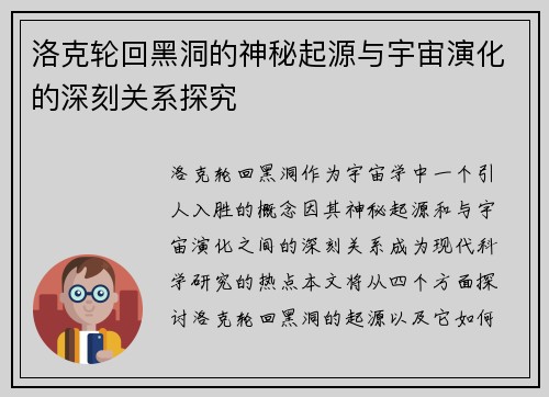 洛克轮回黑洞的神秘起源与宇宙演化的深刻关系探究
