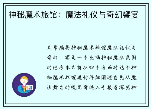 神秘魔术旅馆:魔法礼仪与奇幻饗宴 神秘魔术旅馆:魔法礼仪与奇幻饗宴