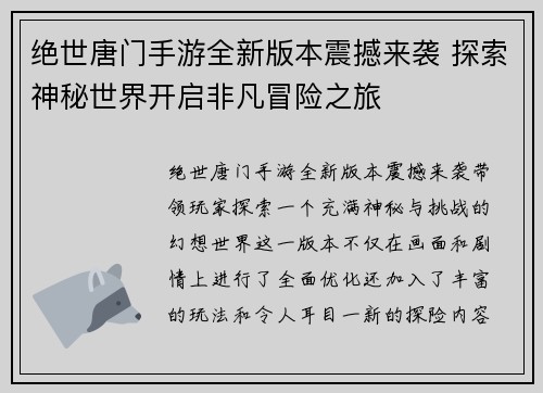 绝世唐门手游全新版本震撼来袭 探索神秘世界开启非凡冒险之旅 绝世唐门手游全新版本震撼来袭 探索神秘世界开启非凡冒险之旅