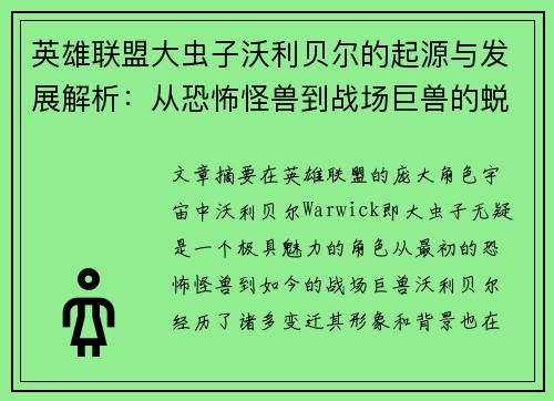 英雄联盟大虫子沃利贝尔的起源与发展解析:从恐怖怪兽到战场巨兽的蜕变之路 英雄联盟大虫子沃利贝尔的起源与发展解析:从恐怖怪兽到战场巨兽的蜕变之路