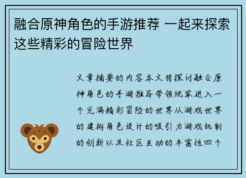 融合原神角色的手游推荐 一起来探索这些精彩的冒险世界 融合原神角色的手游推荐 一起来探索这些精彩的冒险世界