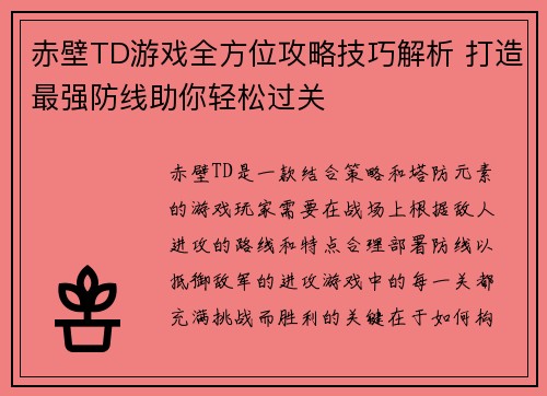 赤壁TD游戏全方位攻略技巧解析 打造最强防线助你轻松过关 赤壁TD游戏全方位攻略技巧解析 打造最强防线助你轻松过关