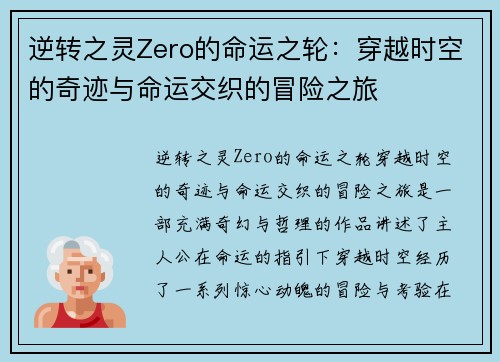 逆转之灵Zero的命运之轮:穿越时空的奇迹与命运交织的冒险之旅 逆转之灵Zero的命运之轮:穿越时空的奇迹与命运交织的冒险之旅