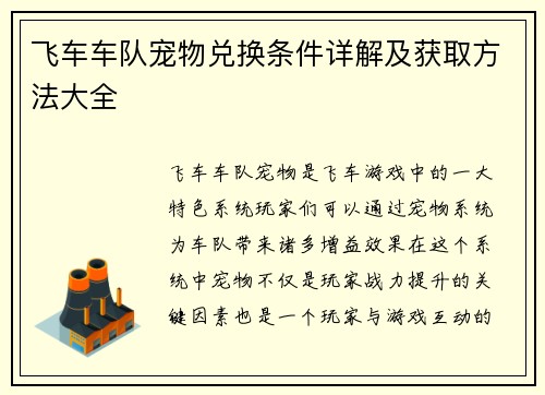 飞车车队宠物兑换条件详解及获取方法大全 飞车车队宠物兑换条件详解及获取方法大全