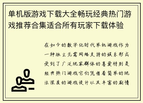 单机版游戏下载大全畅玩经典热门游戏推荐合集适合所有玩家下载体验