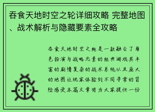 吞食天地时空之轮详细攻略 完整地图、战术解析与隐藏要素全攻略