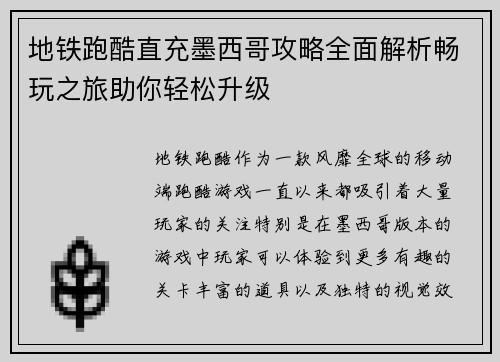 地铁跑酷直充墨西哥攻略全面解析畅玩之旅助你轻松升级 地铁跑酷直充墨西哥攻略全面解析畅玩之旅助你轻松升级