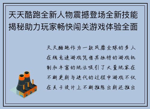天天酷跑全新人物震撼登场全新技能揭秘助力玩家畅快闯关游戏体验全面升级 天天酷跑全新人物震撼登场全新技能揭秘助力玩家畅快闯关游戏体验全面升级