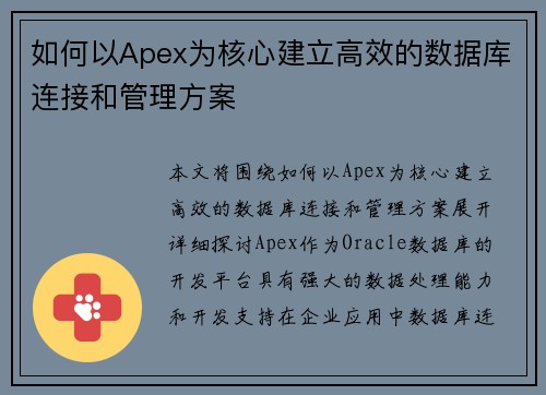 如何以Apex为核心建立高效的数据库连接和管理方案 如何以Apex为核心建立高效的数据库连接和管理方案