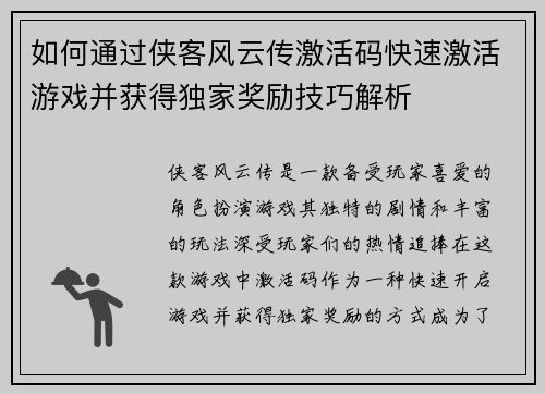 如何通过侠客风云传激活码快速激活游戏并获得独家奖励技巧解析