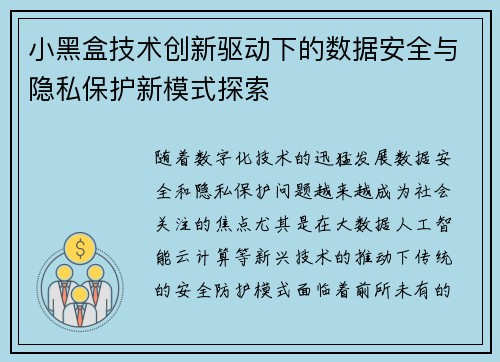 小黑盒技术创新驱动下的数据安全与隐私保护新模式探索 小黑盒技术创新驱动下的数据安全与隐私保护新模式探索
