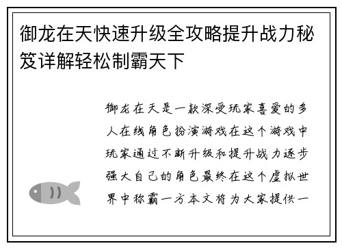 御龙在天快速升级全攻略提升战力秘笈详解轻松制霸天下 御龙在天快速升级全攻略提升战力秘笈详解轻松制霸天下