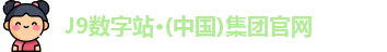 J9数字站